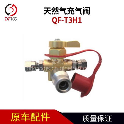 【天然氣充氣閥qf-t3h1天然氣氣瓶配件重汽客車公交車,qf-t3h1價(jià)格,圖片,配件廠家】